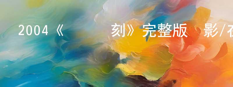 影視迷曾祥慶的個人博客,2004《紐約時刻》完整版電影/在線觀看/百度云-美劇天堂